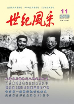 《世紀風採》2010年第11期目錄