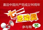 大型互动竞赛栏目“七一总动员”