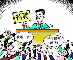 "工作难找"
