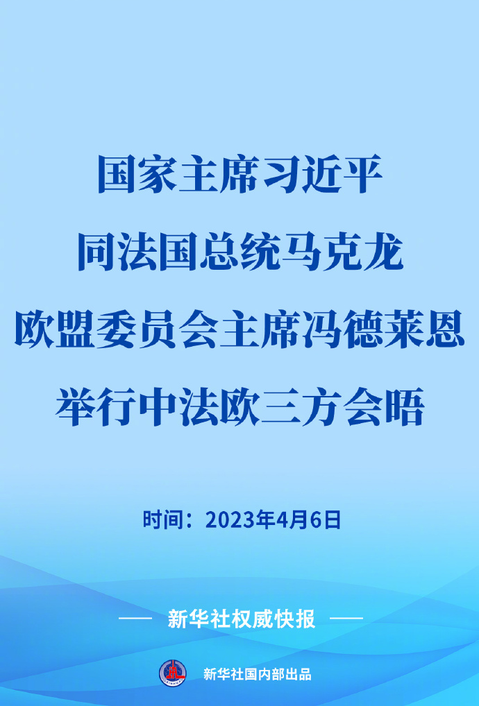 新华社权威快报丨习近平同法国总统马克龙、欧盟委员会主席冯德莱恩举行中法欧三方会晤