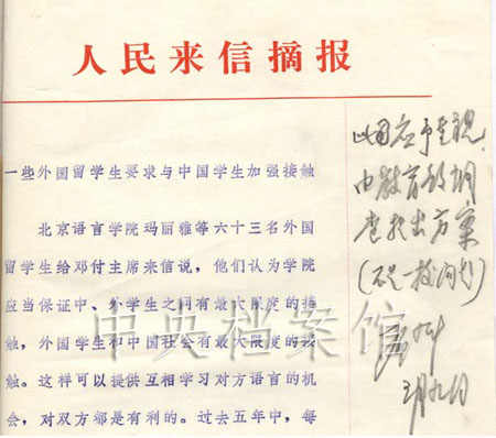 关于一些外国留学生要求与中国学生加强接触人民来信摘报上的批示部分