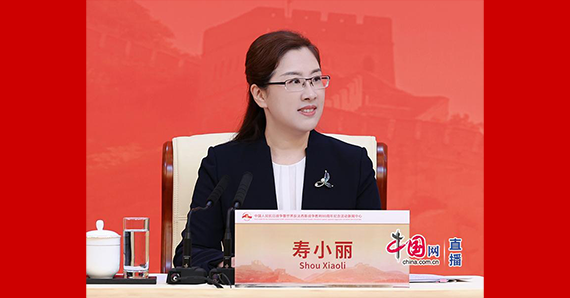 国务院新闻办新闻局局长、新闻发言人寿小丽主持记者招待会