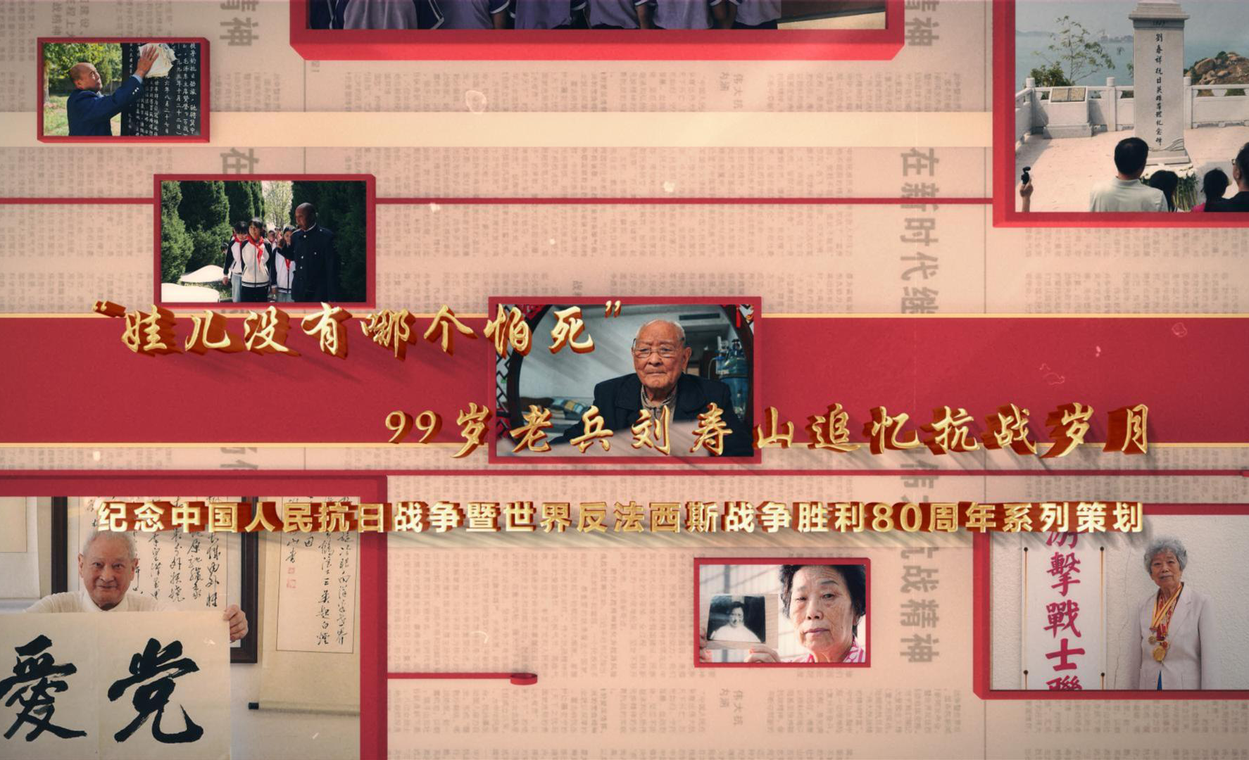 99岁老兵刘寿山追忆抗战岁月