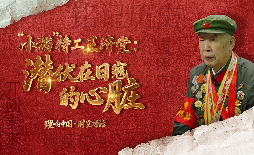 王濟堂：潛伏在日寇的心臟