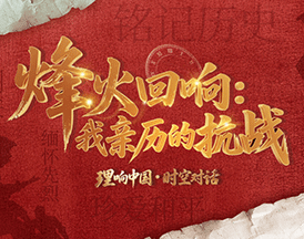 烽火回響：我親歷的抗戰