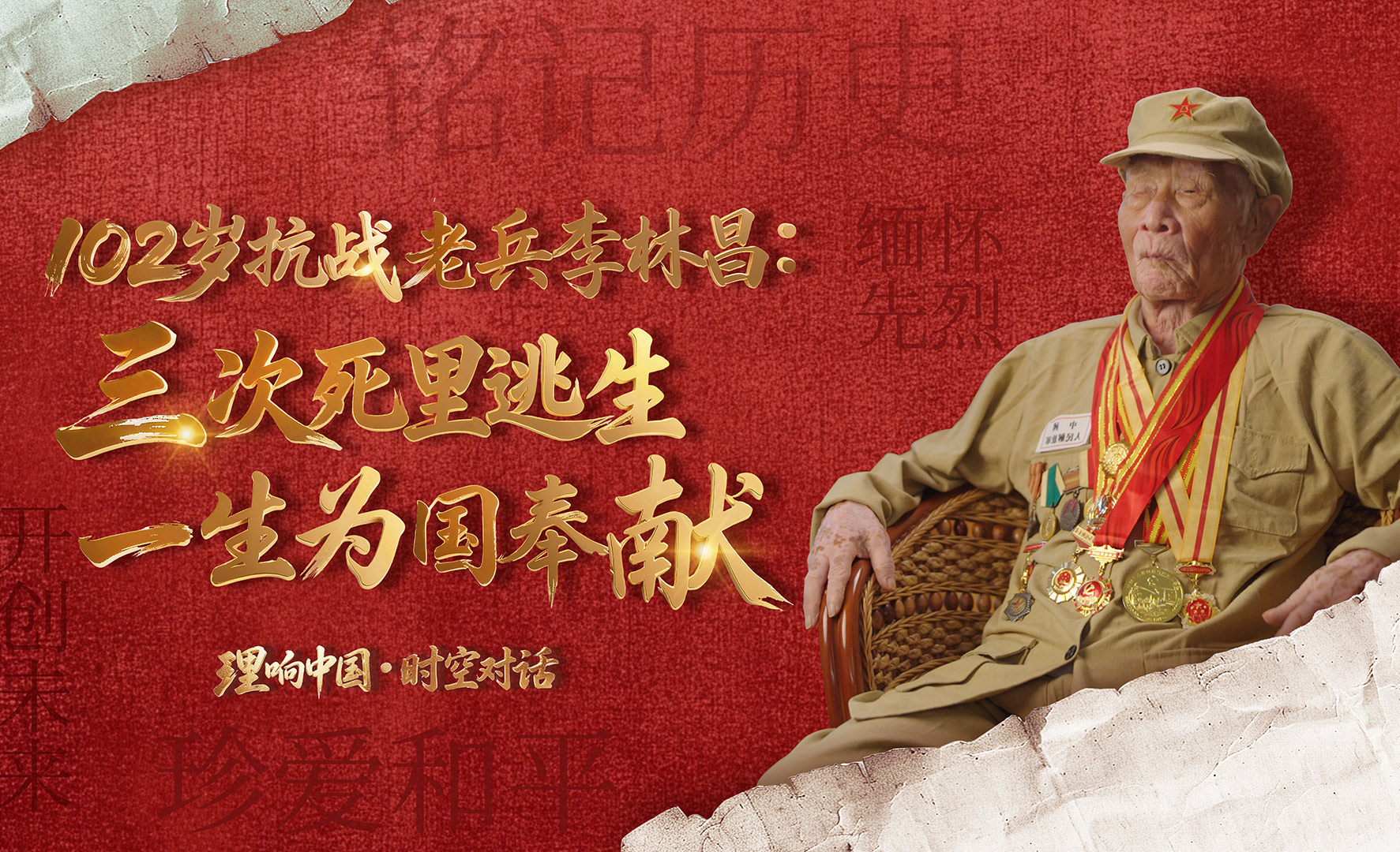 三次死裡逃生，一生為國奉獻