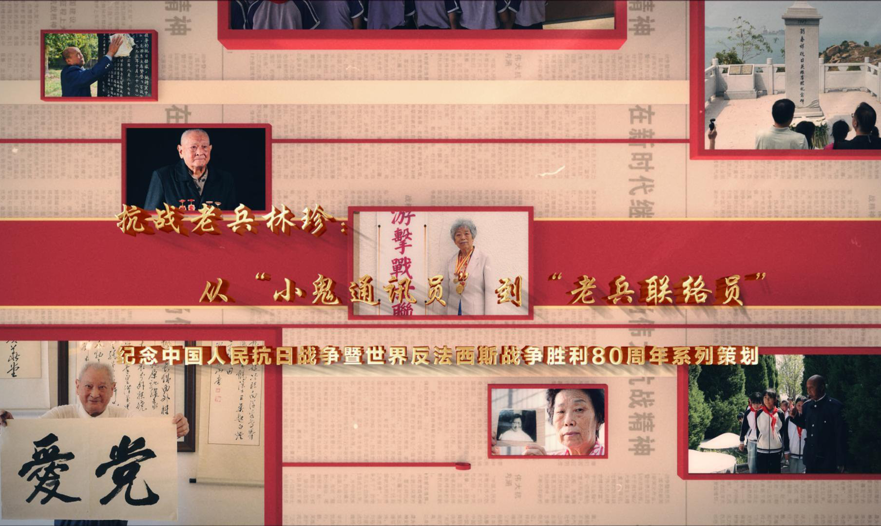 從“小鬼通訊員”到“老兵聯絡員”