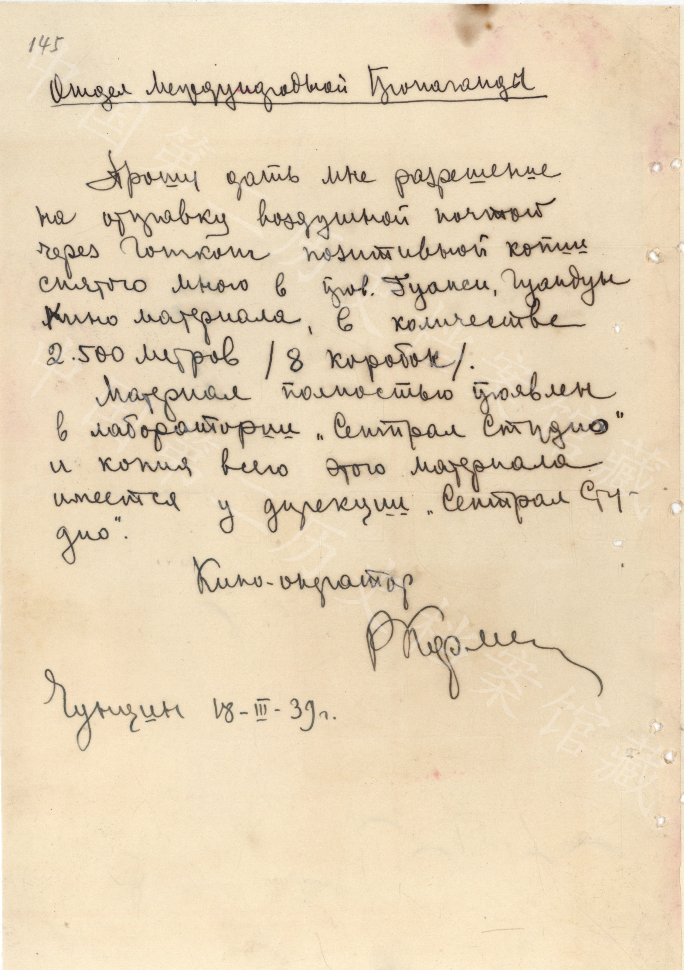 卡尔曼手迹：1939年3月8日，卡尔曼写信给国民党中宣部国际宣传处，请求准许将其所拍摄的中国粤桂两省新闻底片寄回苏联。（中国第二历史档案馆藏）
