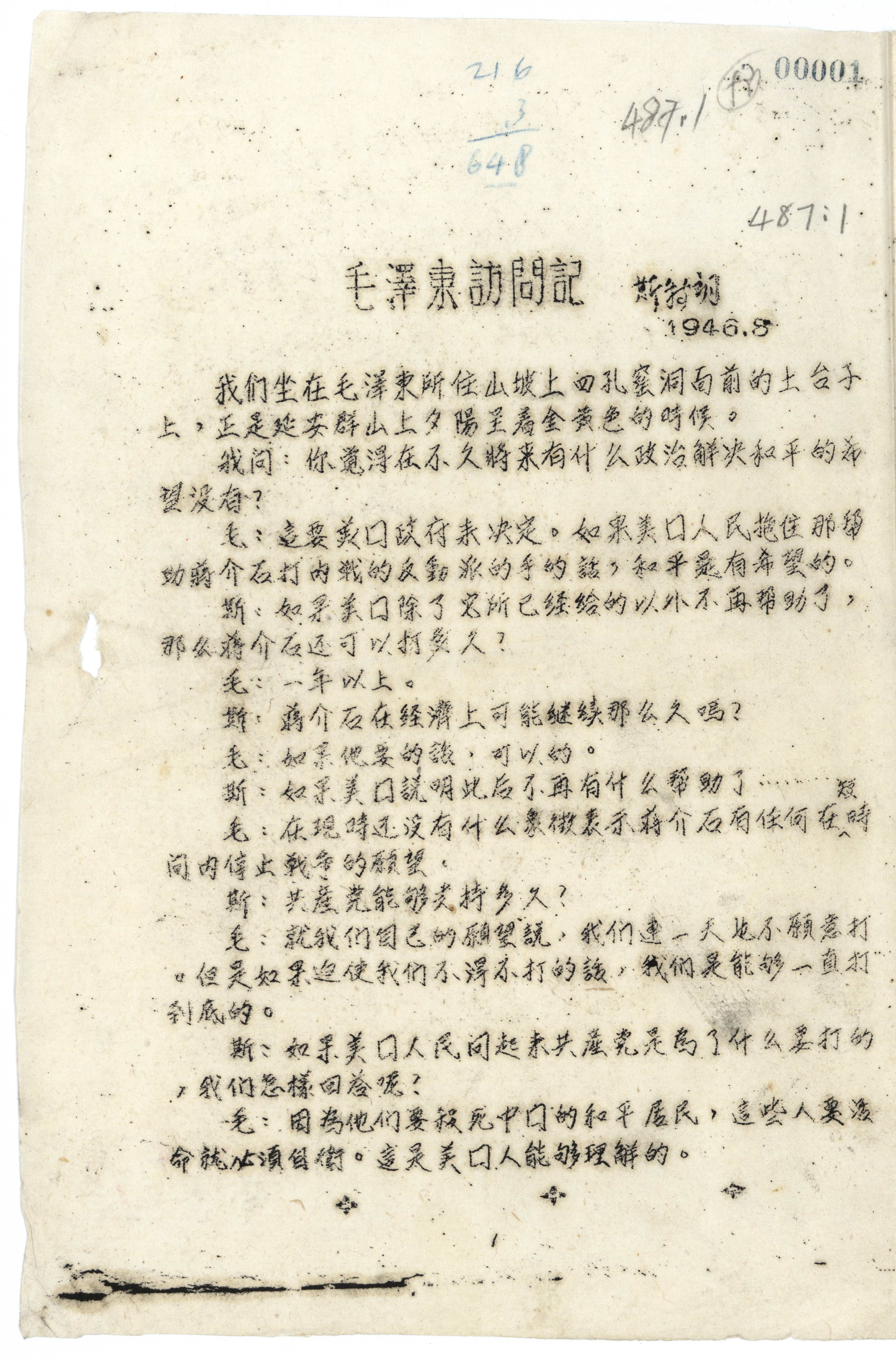 1946年8月6日，斯特朗《毛泽东访问记》记录稿。（中央档案馆藏）