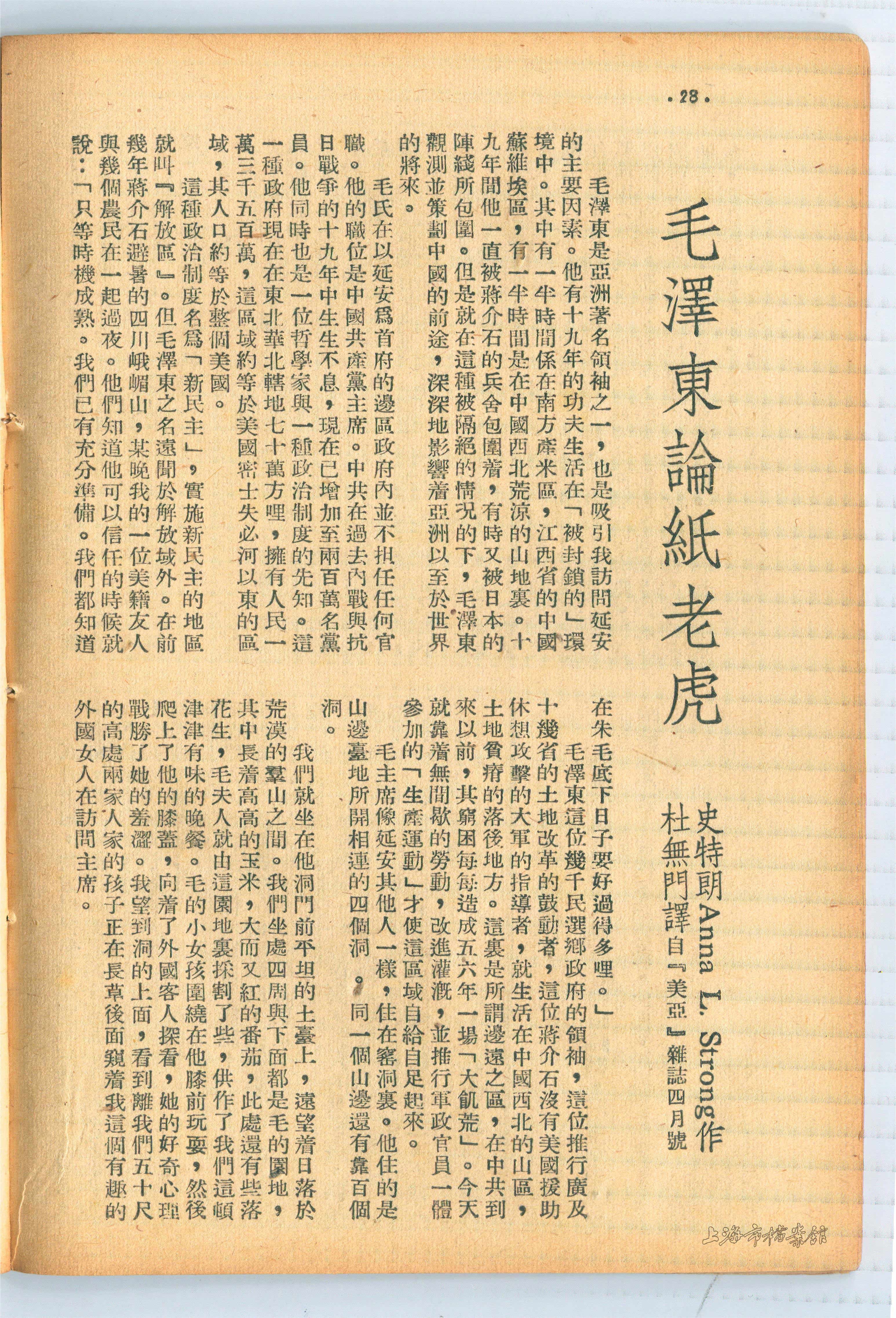 1947年《文萃》刊登的《毛泽东论纸老虎》（上海市档案馆藏）