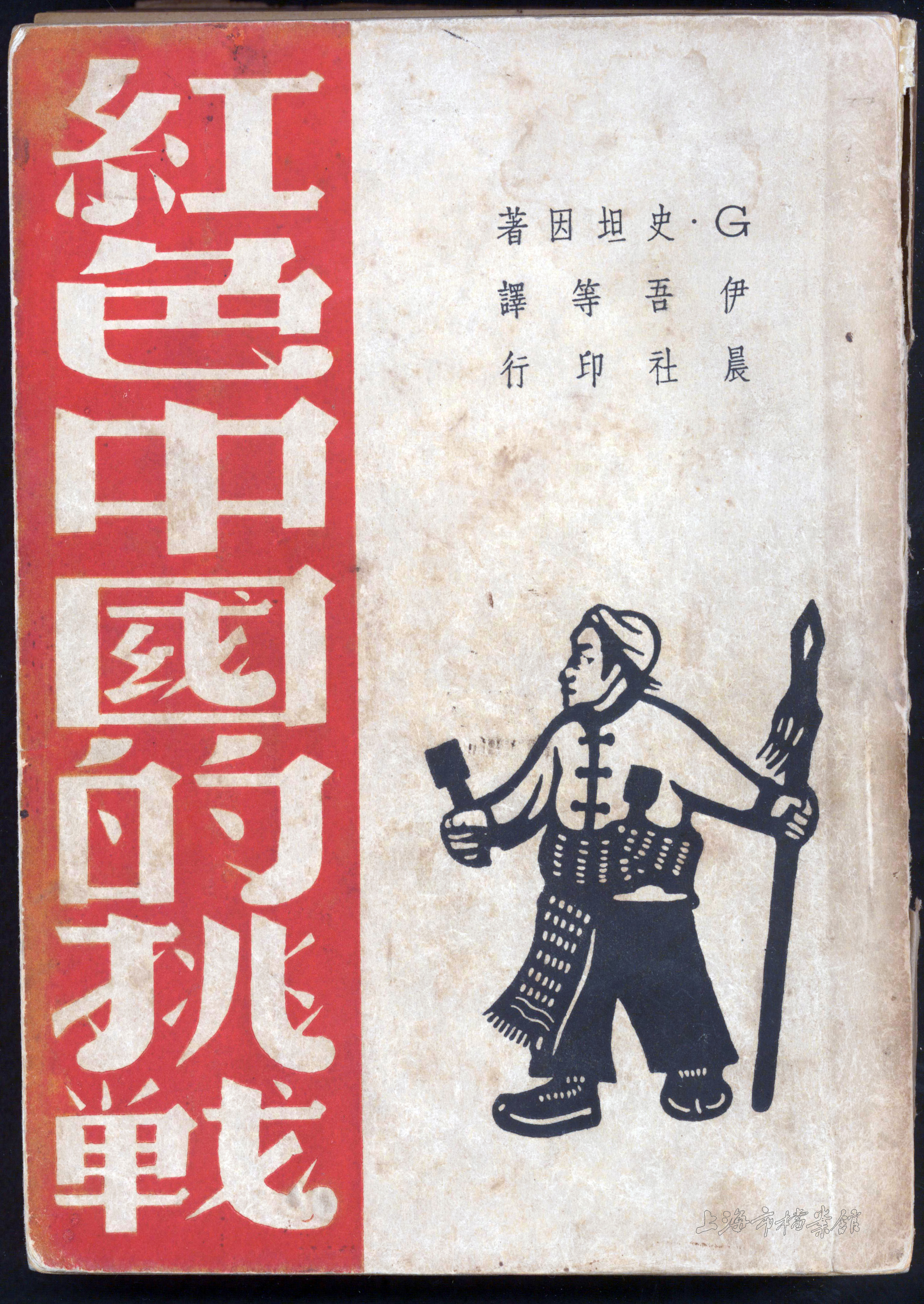 斯坦因撰写的《红色中国的挑战》（上海市档案馆藏）