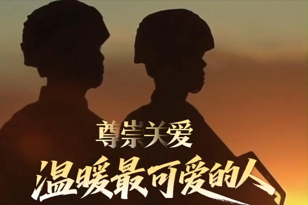 总书记的关切·落地的回响丨尊崇关爱，温暖最可爱的人