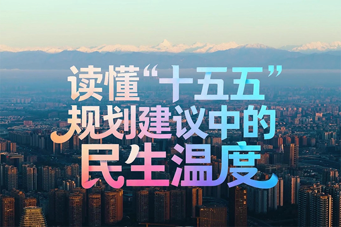读懂“十五五”规划建议中的民生温度
