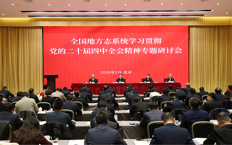  会议现场。中国社会科学报供图