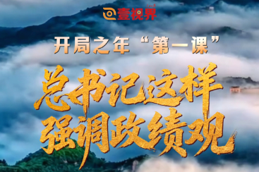 壹视界·微视频 | 开局之年“第一课”，总书记这样强调政绩观