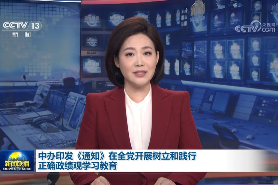 中办印发《通知》在全党开展树立和践行正确政绩观学习教育