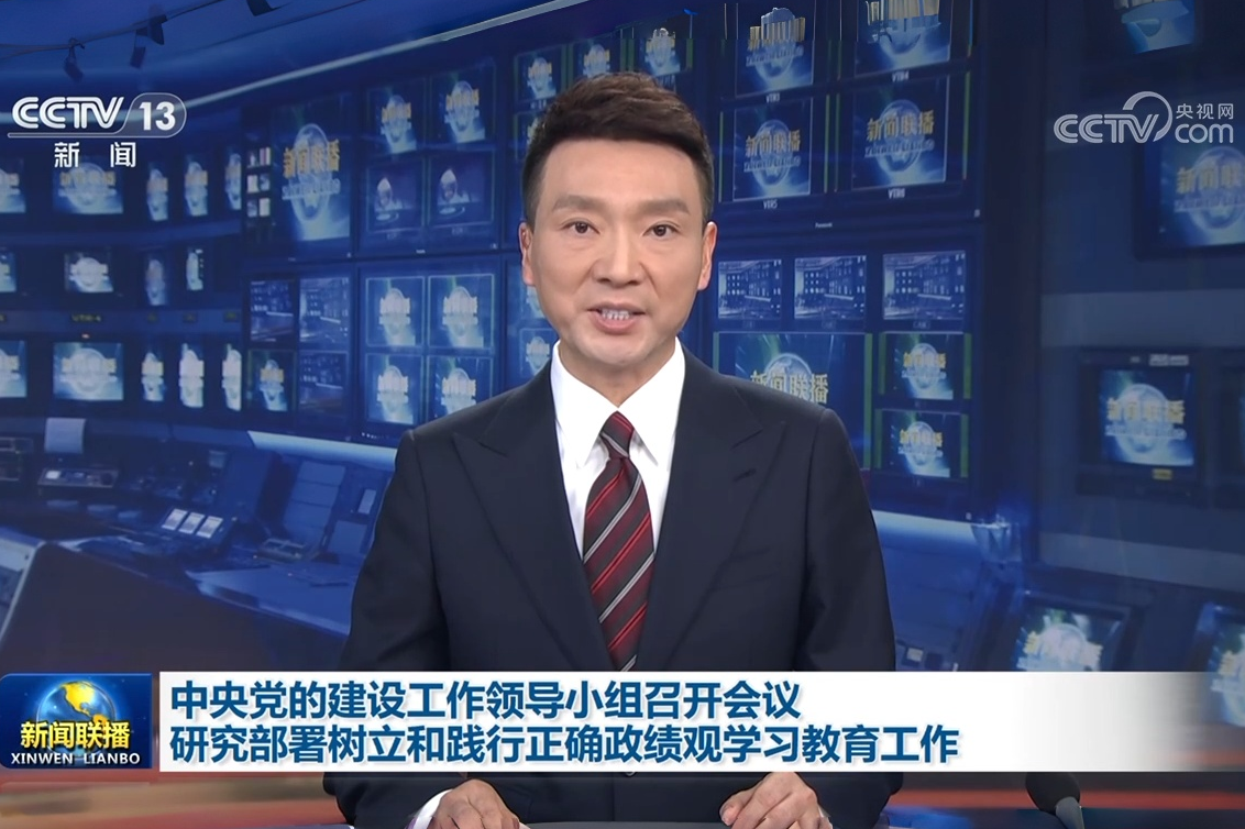 中央党的建设工作领导小组召开会议 研究部署树立和践行正确政绩观学习教育工作