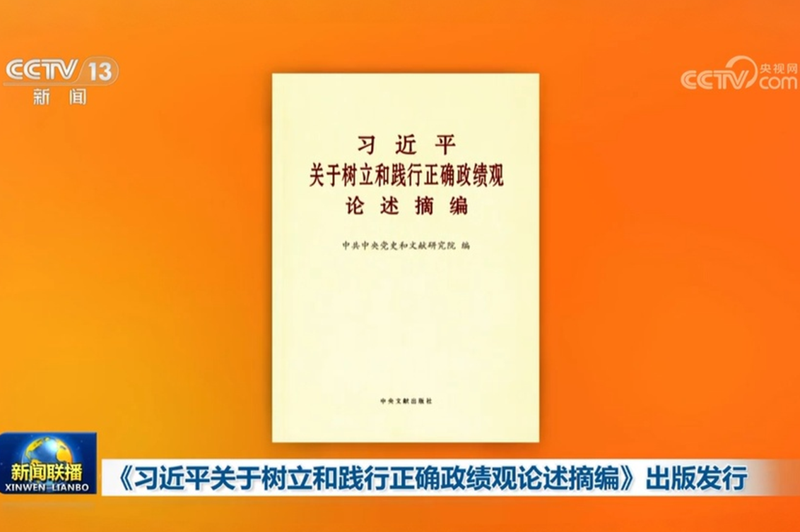 《习近平关于树立和践行正确政绩观论述摘编》出版发行