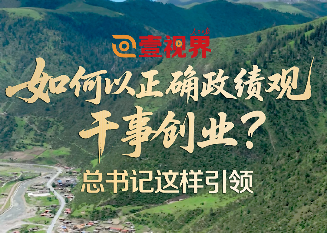 如何以正确政绩观干事创业？总书记这样引领政绩观，连着发展观。政绩观正确与否，决定着发展的成效乃至成败。今年是“十五五”开局之年。如何开好局、起好步？如何一步步坚定走下去，确保基本实现社会主义现代化取得决定性进展？　　1月20日，省部级主要领导干部学习贯彻党的二十届四中全会精神专题研讨班开班。习近平总书记谆谆告诫：“要树立和践行正确政绩观，坚持从实际出发、按规律办事，自觉为人民出政绩、以实干出政绩。”