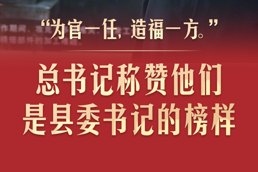 此行间·总书记称赞他们是县委书记的榜样