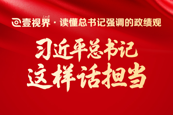 壹視界·讀懂總書記強調的政績觀丨習近平總書記這樣話擔當