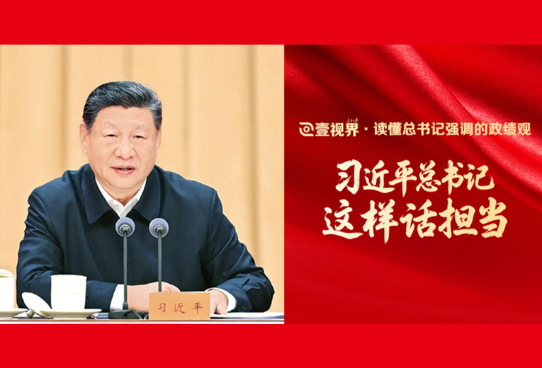  壹视界·读懂总书记强调的政绩观丨习近平总书记这样话担当