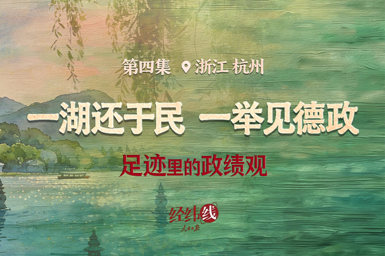 足迹里的政绩观：一湖还于民，一举见德政