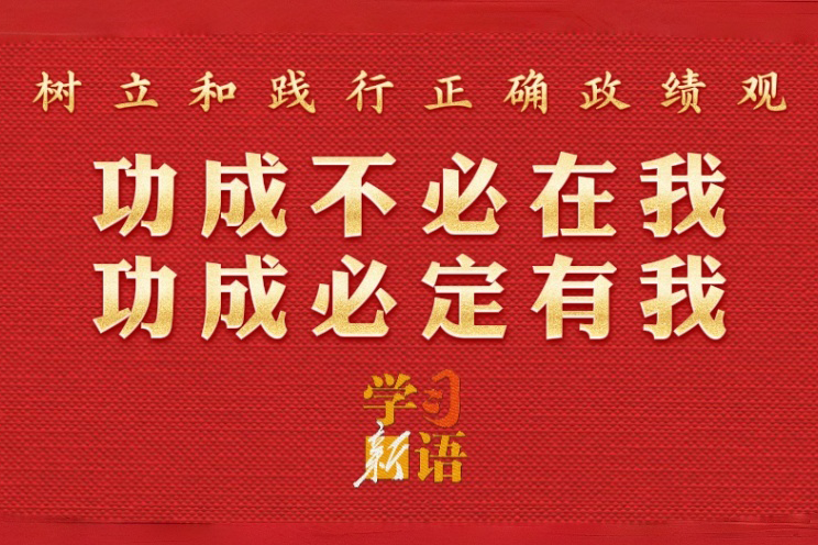 学习新语·政绩观丨功成不必在我 功成必定有我