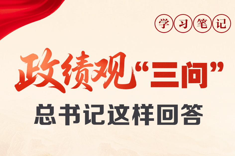 天天學習|政績觀“三問” 總書記這樣回答