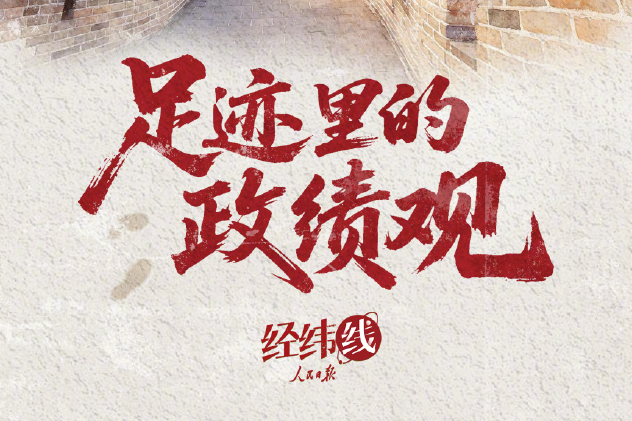 人民之心｜足迹里的政绩观