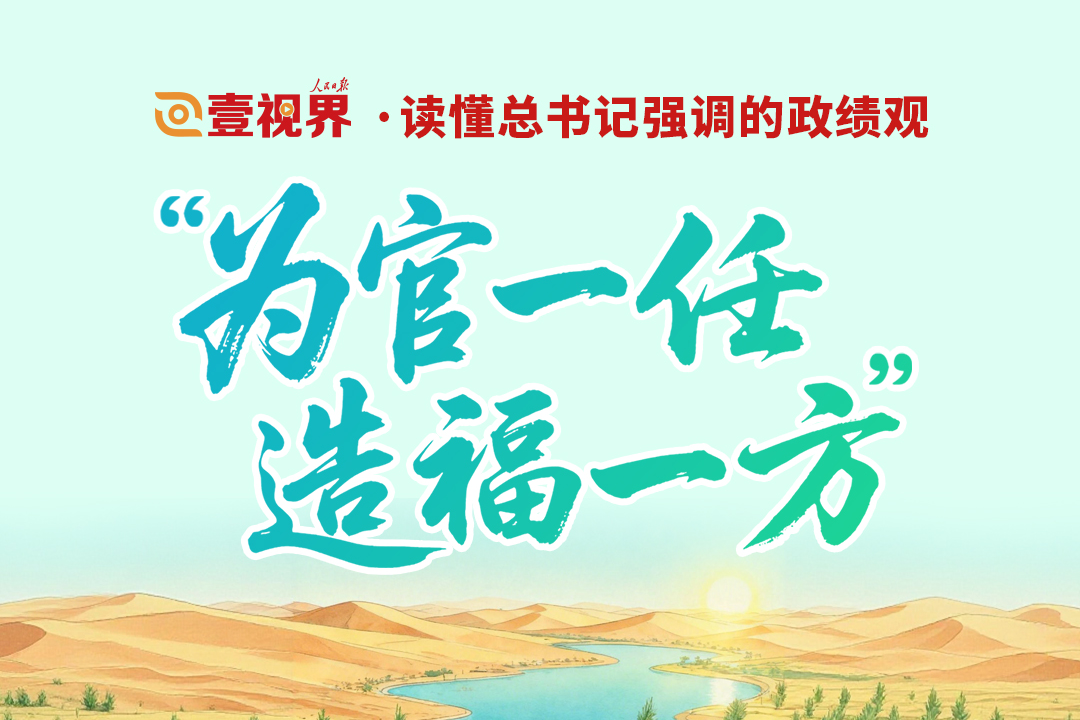 壹视界·读懂总书记强调的政绩观｜“为官一任，造福一方”