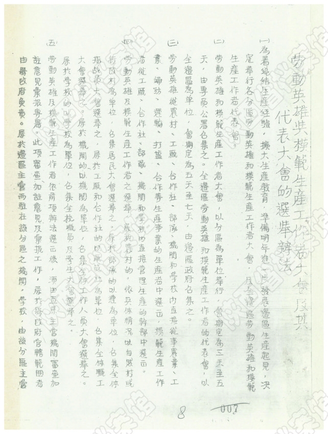 1943年10月，陕甘宁边区政府颁发《劳动英雄与模范生产工作者大会及其代表大会的选举办法》（陕西省档案馆藏）