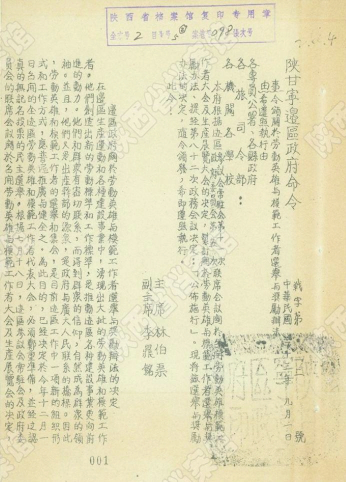 1944年9月，陕甘宁边区政府颁发《关于劳动英雄与模范工作者选举与奖励办法》（陕西省档案馆藏）