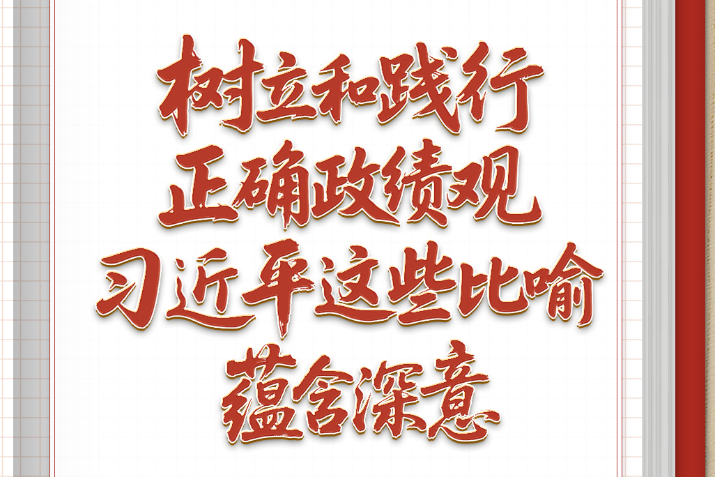 学习笔记 | 树立和践行正确政绩观，习近平这些比喻蕴含深意
