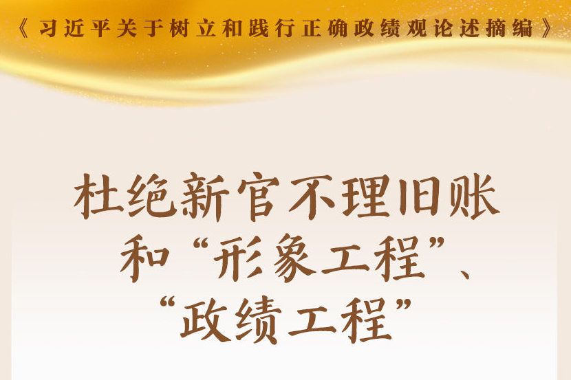 学习新语｜形式主义根源是政绩观错位