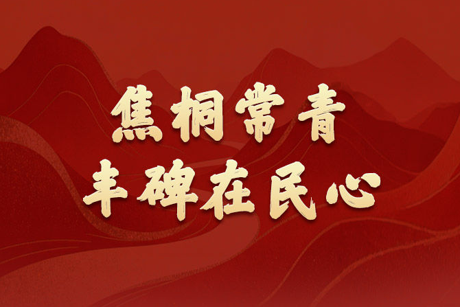 学习新语·政绩观丨焦桐常青，丰碑在民心