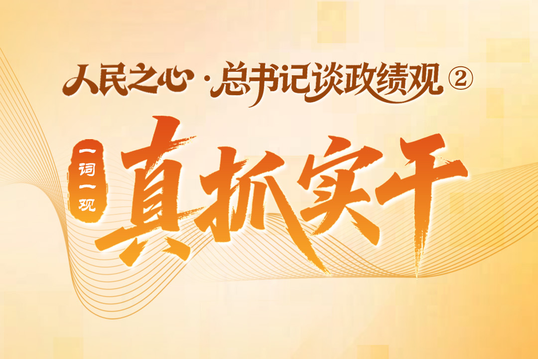 人民之心·總書記談政績觀②︱一詞一觀：真抓實干