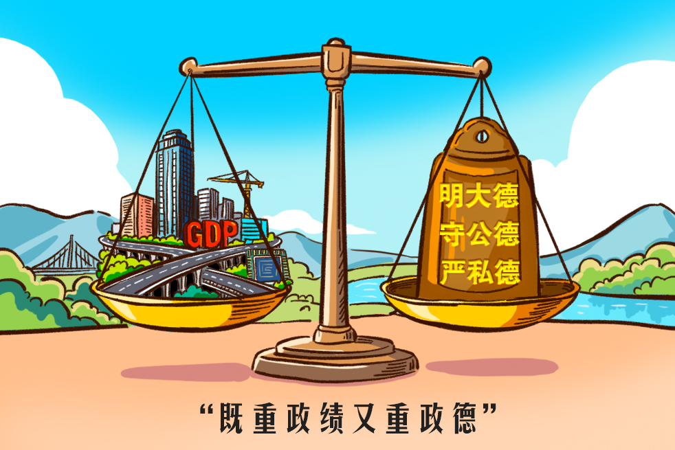 人民之心｜既重政绩又重政德