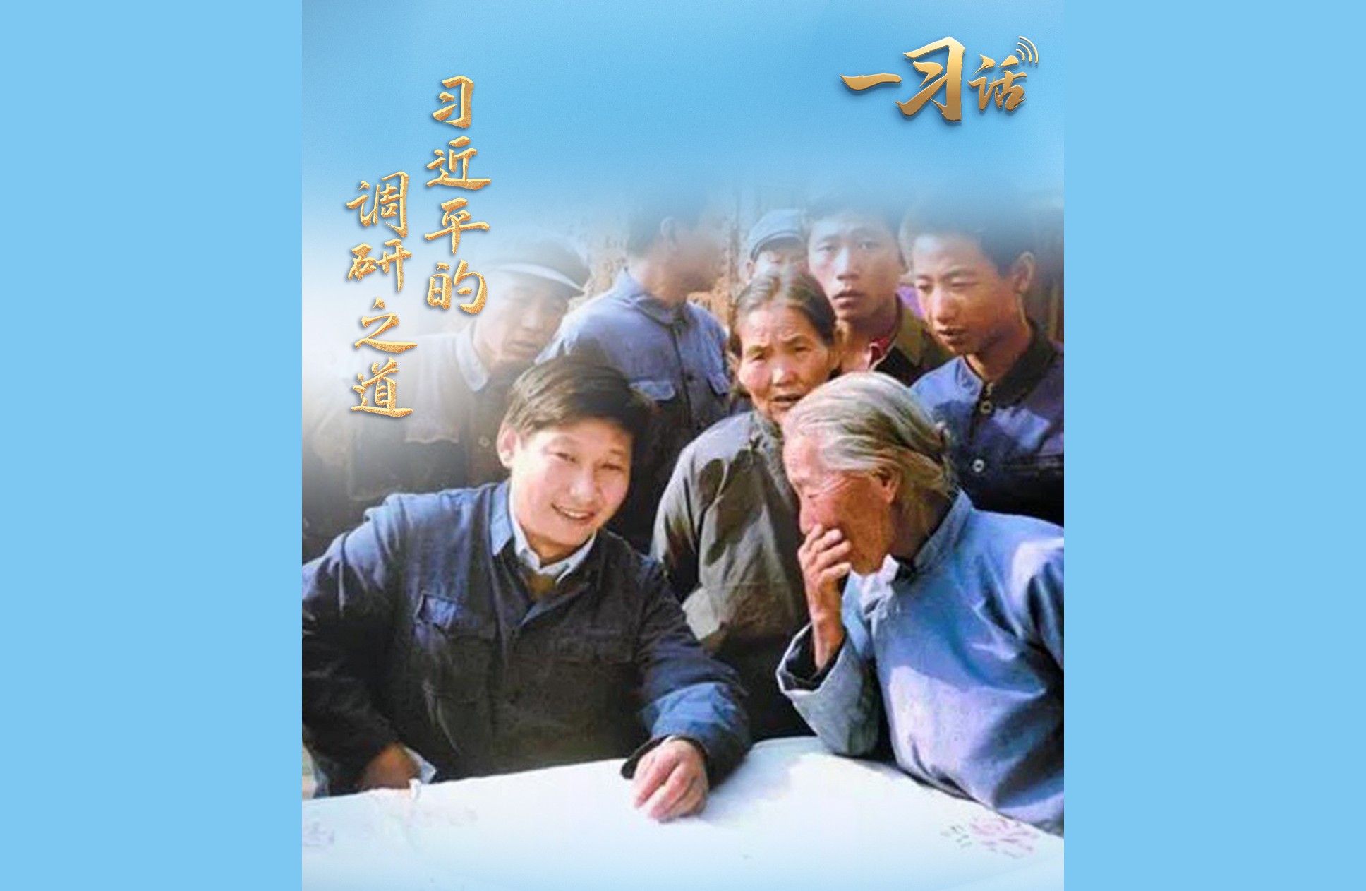 一习话·人民之心丨“先做学生，吃透情况” 习近平的调研之道