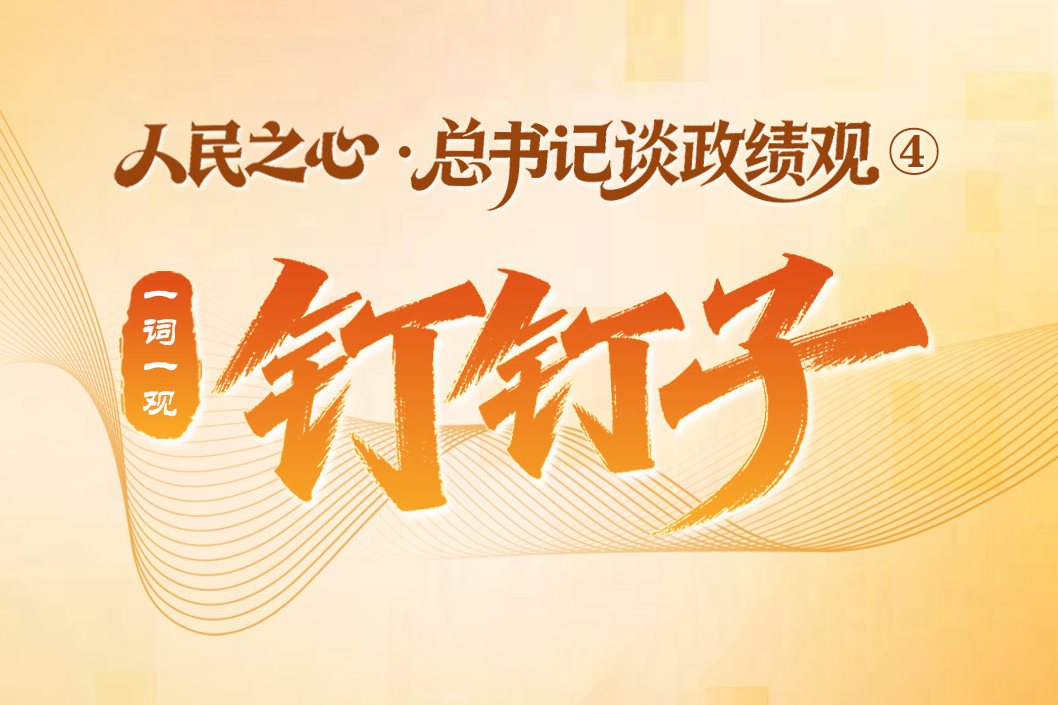 人民之心·总书记谈政绩观④｜一词一观：钉钉子