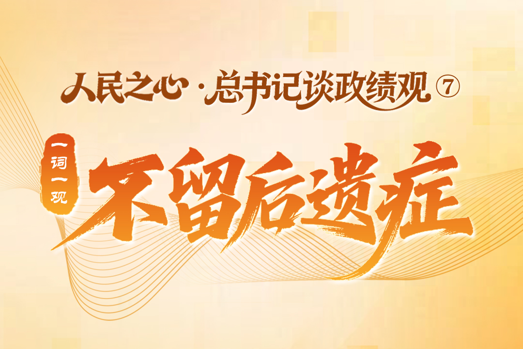 人民之心·总书记谈政绩观 ⑦丨一词一观：不留后遗症