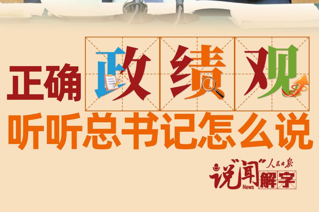 說“聞”解字·正確“政”“績”“觀”，聽聽總書記怎麼說