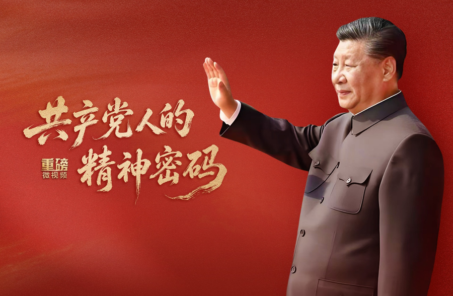 重磅微视频丨共产党人的精神密码