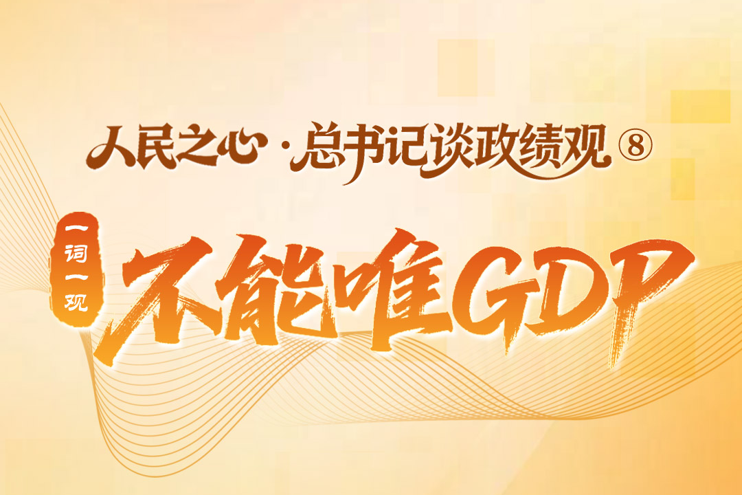人民之心·总书记谈政绩观⑧丨一词一观：不能唯GDP
