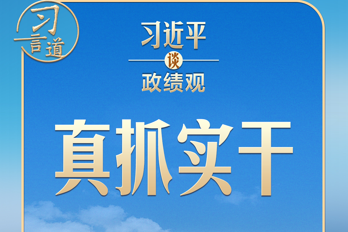 习近平谈政绩观｜要发扬钉钉子精神