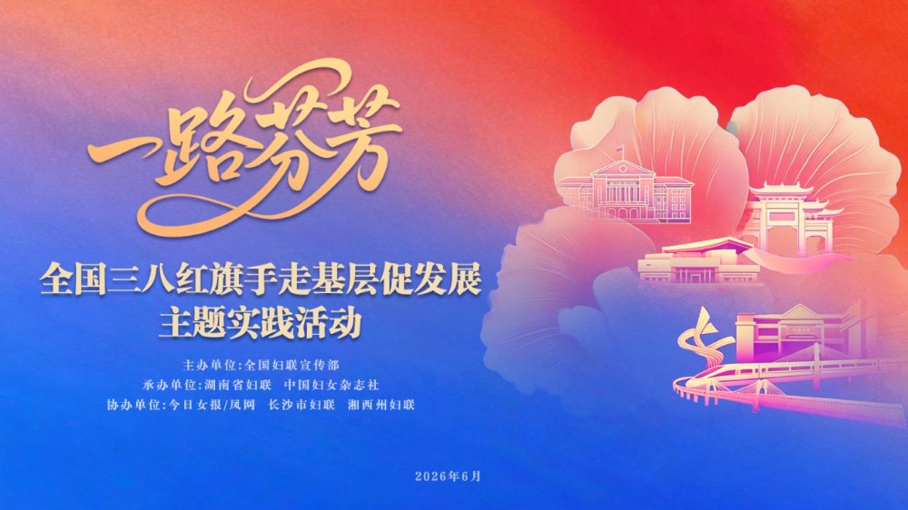 近日，全国妇联宣传部主办的“一路芬芳——全国三八红旗手走基层促发展”主题实践活动在湖南开展。全国妇联宣传部供图