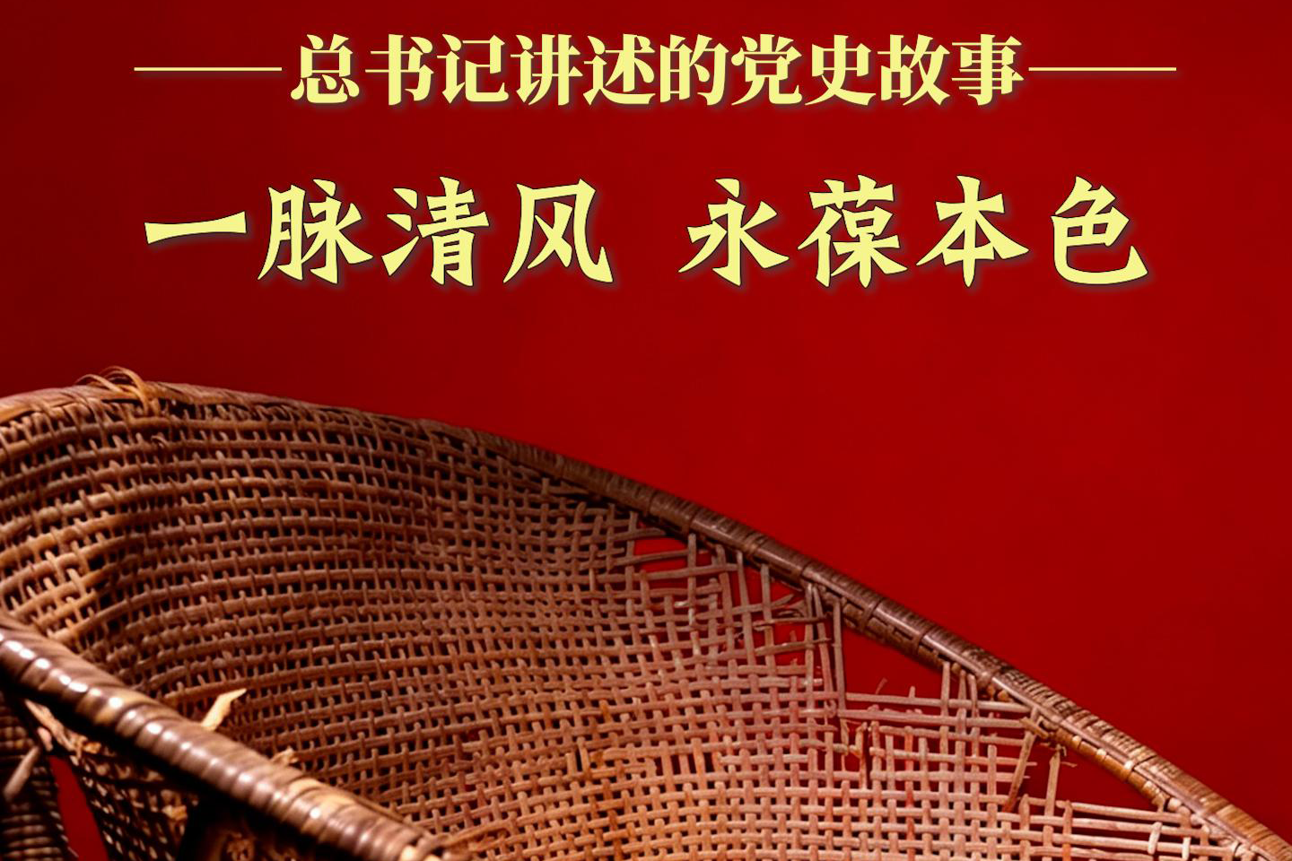 總書記講述的黨史故事丨一脈清風 永葆本色