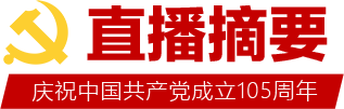 直播摘要