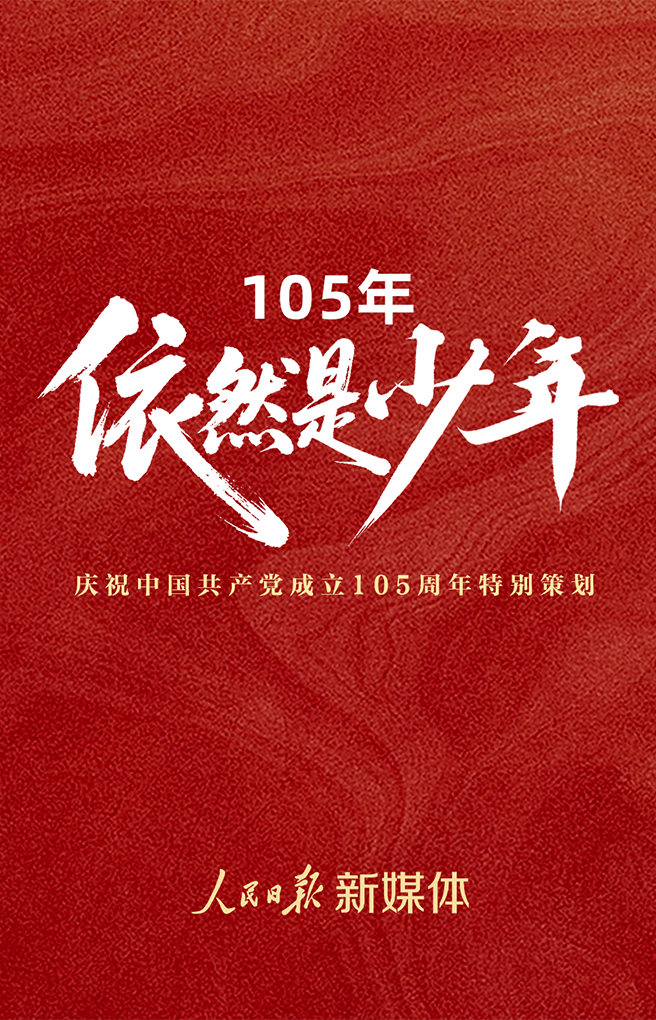 105年，依然是少年