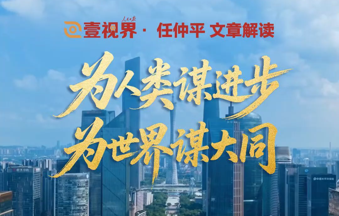壹视界·任仲平文章解读之四丨为人类谋进步、为世界谋大同